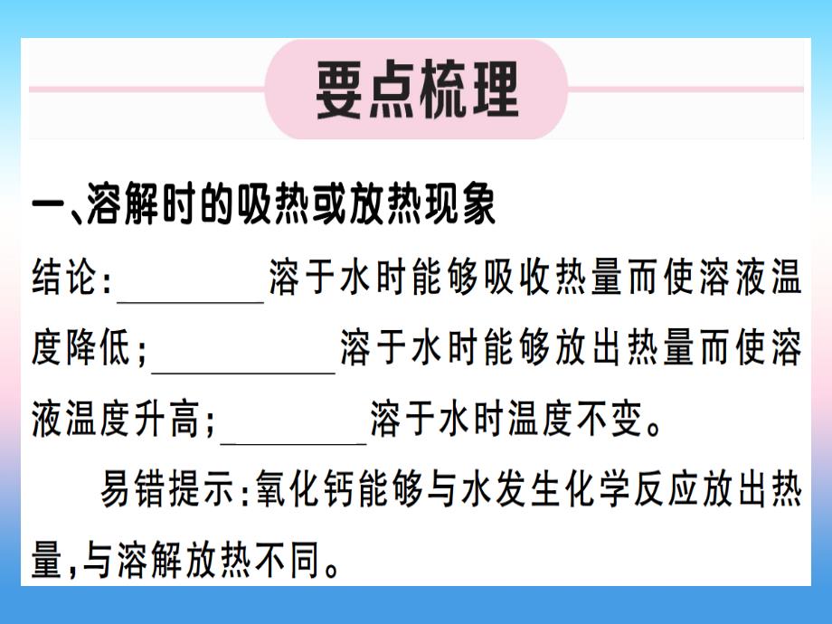 （江西专版）2018-2019学年九年级化学下册_第九单元 溶液 第2课时 溶解时的热量变化及乳化现象习题课件 （新版）新人教版_第1页