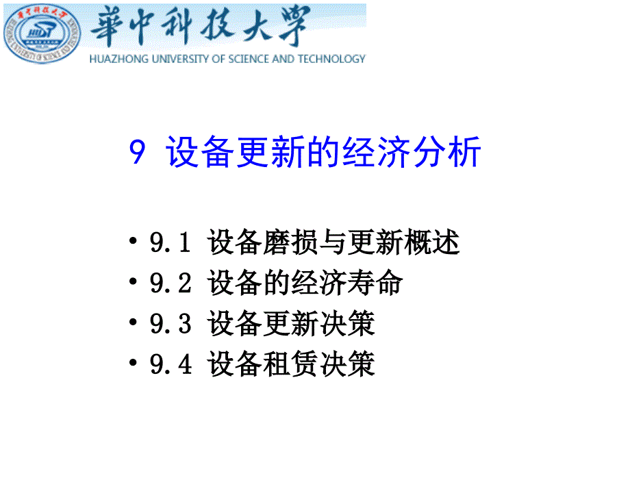 工程经济学杜春艳唐菁菁周迎电子课件9设备更新的经济分析_第1页