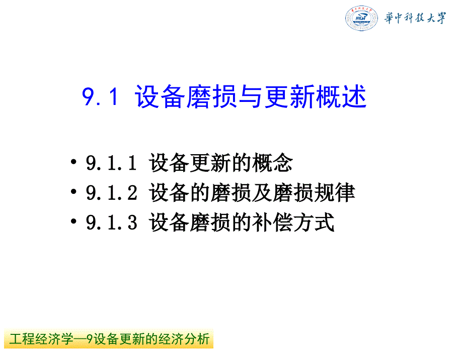 工程经济学杜春艳唐菁菁周迎电子课件9设备更新的经济分析_第2页