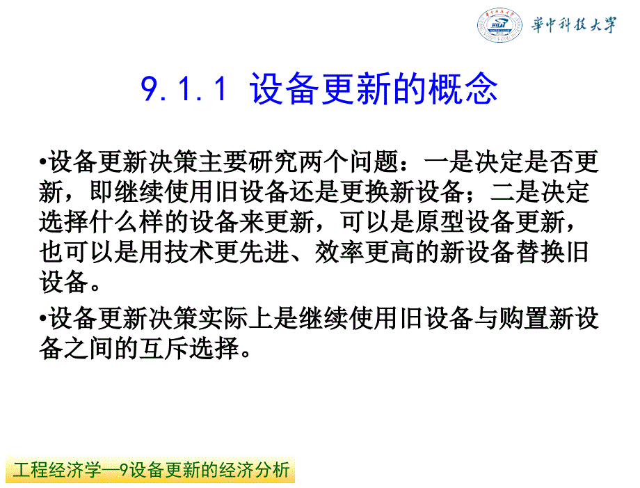 工程经济学杜春艳唐菁菁周迎电子课件9设备更新的经济分析_第3页