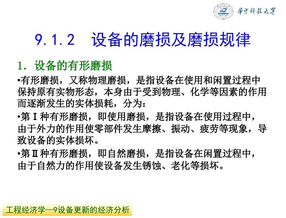 工程经济学杜春艳唐菁菁周迎电子课件9设备更新的经济分析_第4页