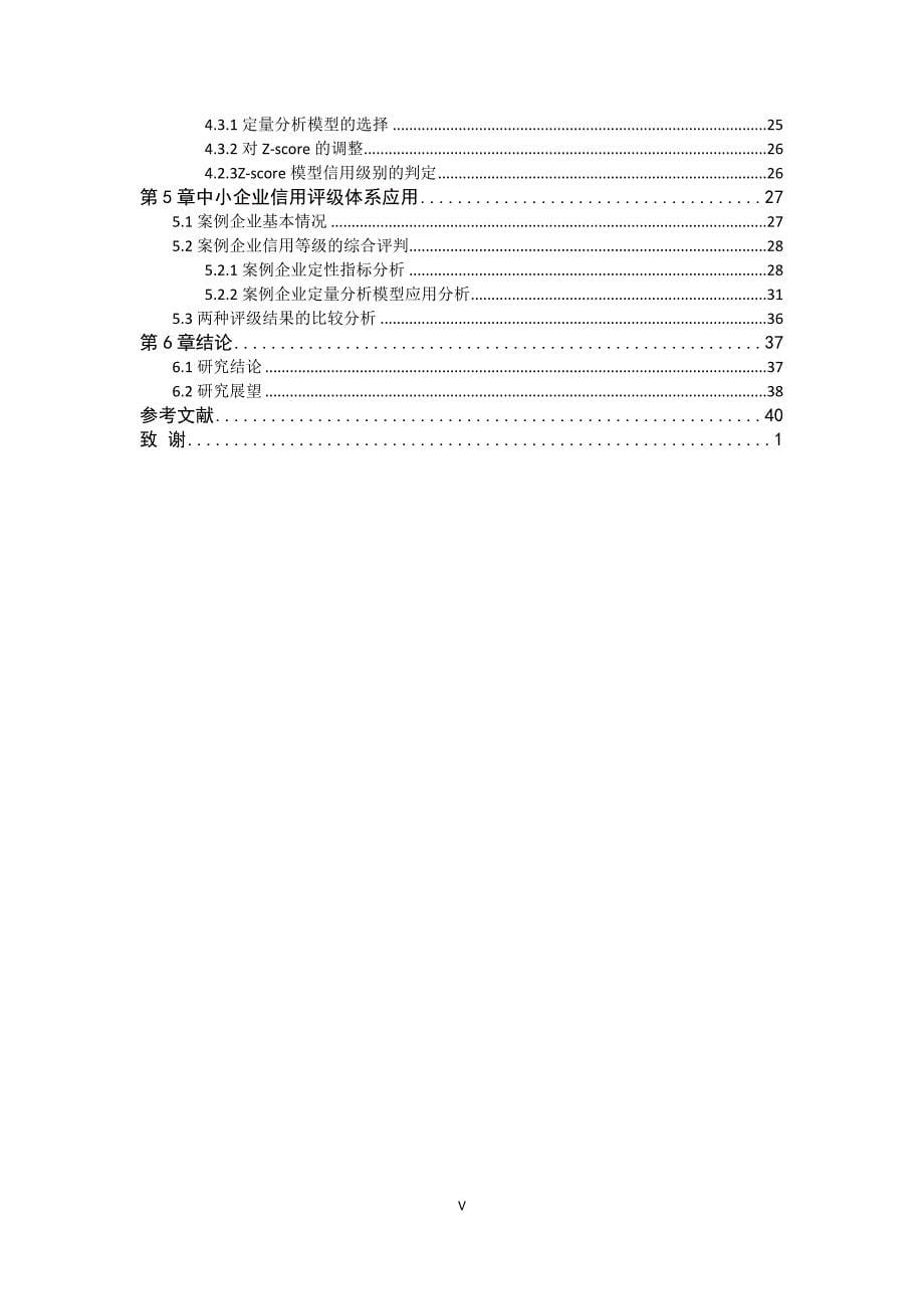 电子商务环境下中小企业信用评价体系构建概述_第5页