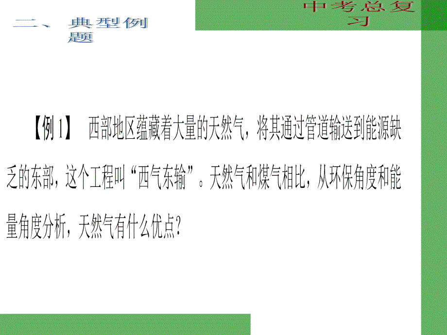 2014年宁波中考复习第27课能源与社会解析_第4页