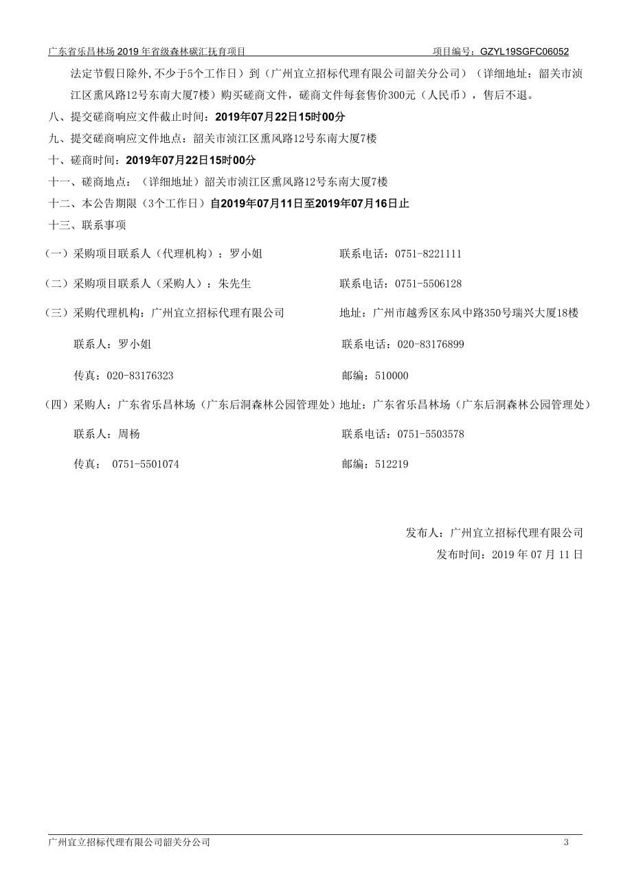 广东省乐昌林场2019年省级森林碳汇抚育项目招标文件_第5页
