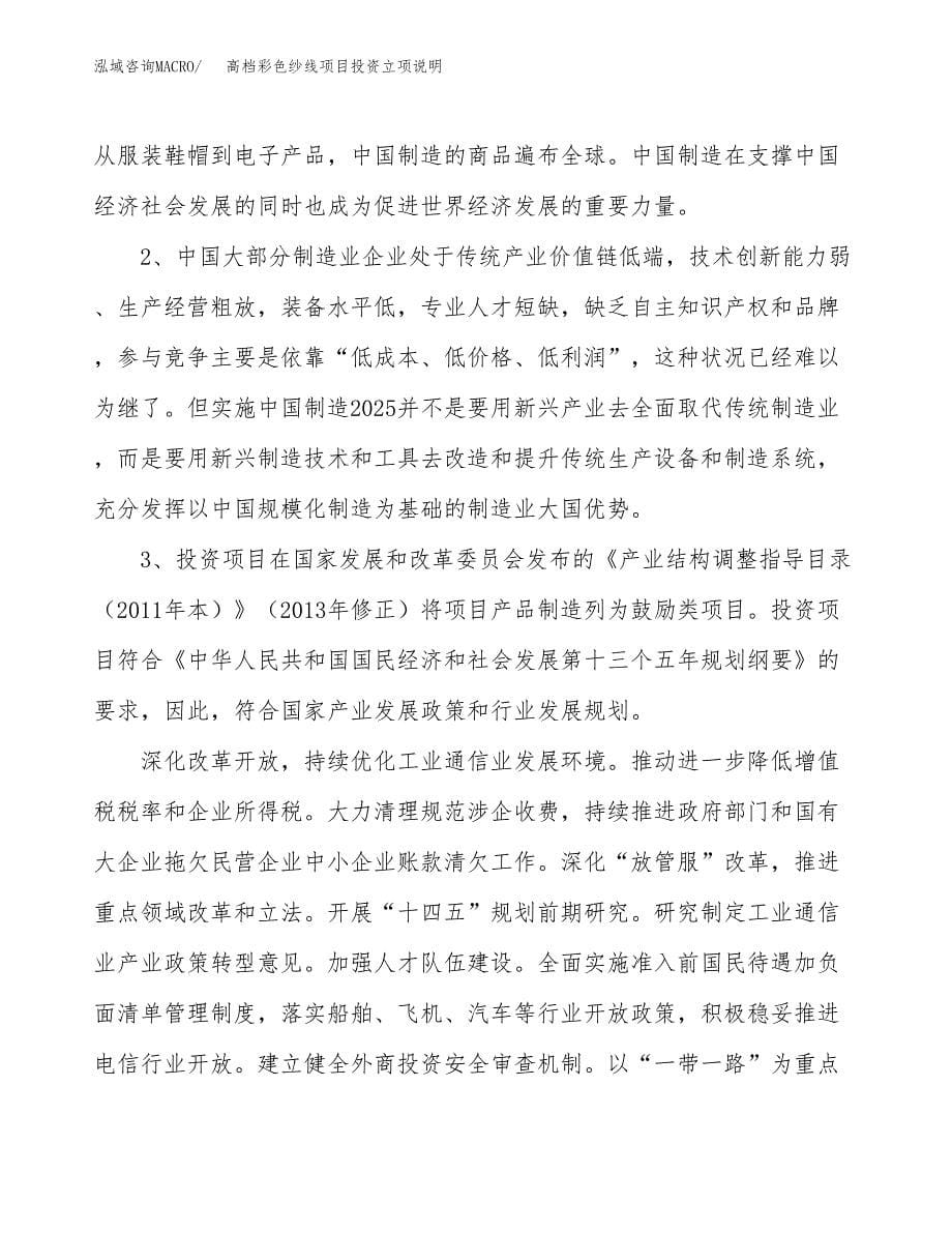 高档彩色纱线项目投资立项说明.docx_第5页