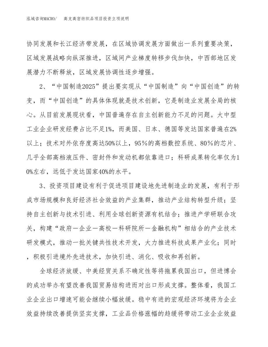 高支高密纺织品项目投资立项说明.docx_第5页