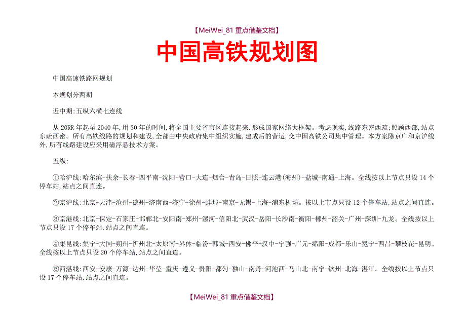 【9A文】中国高铁规划图-中国高速铁路网规划_第1页