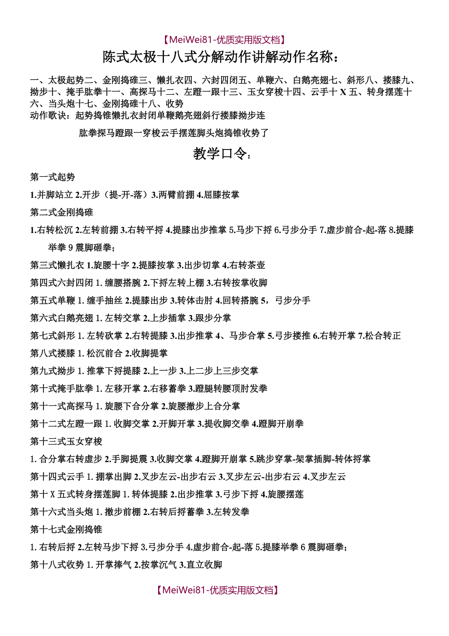 【8A版】陈式太极18式动作名称及分解动作讲解_第1页