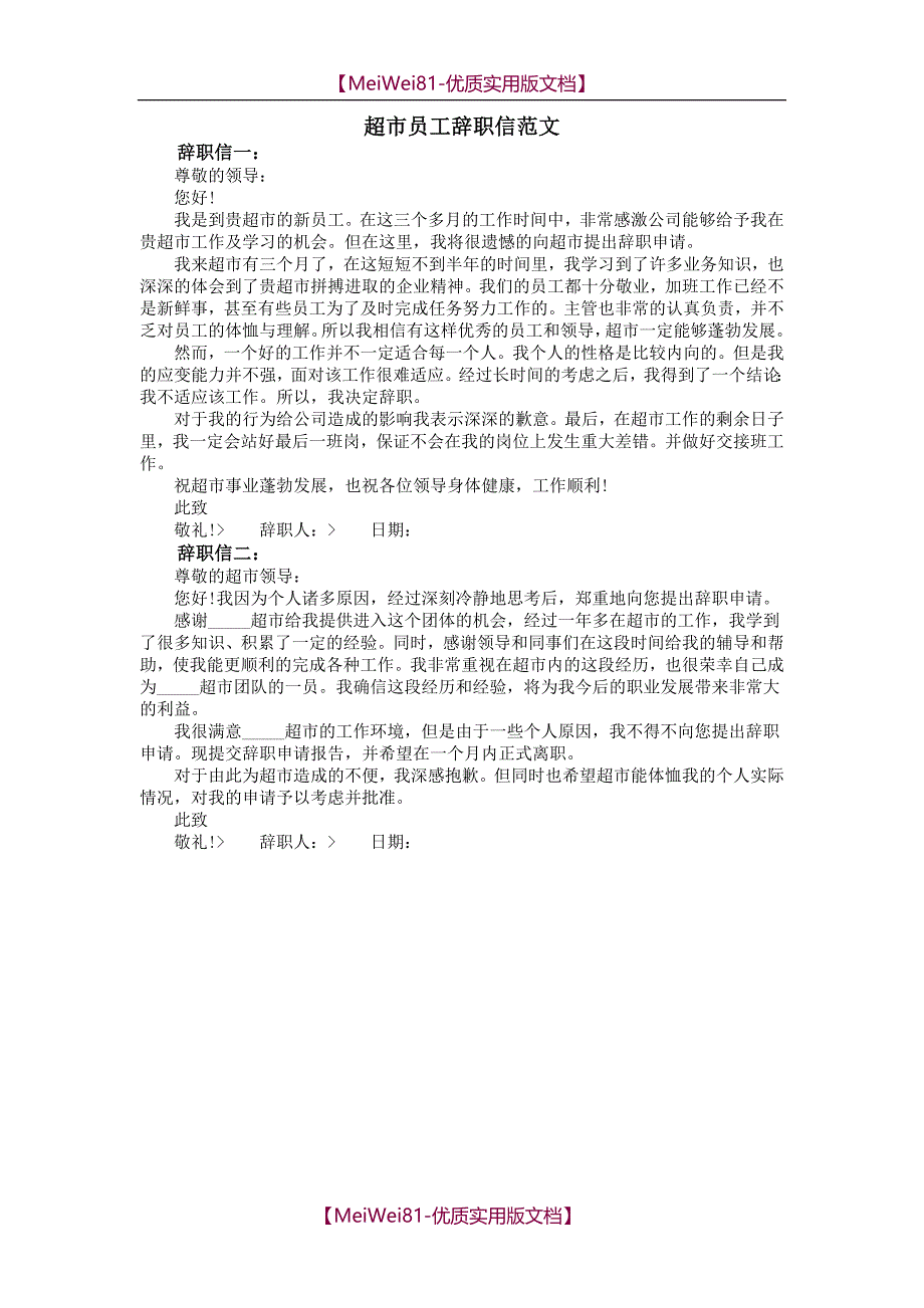 【8A版】超市员工辞职信范文_第1页