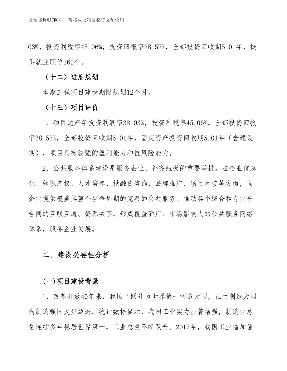 高档成衣项目投资立项说明.docx_第4页