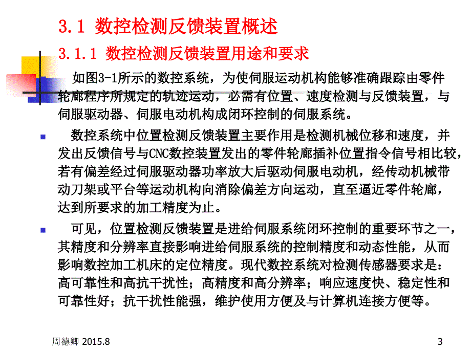 机床数控原理与系统教学作者周德卿第3章节数控检测反馈装置20158课件_第3页