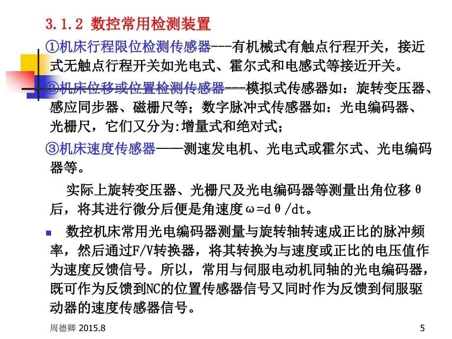 机床数控原理与系统教学作者周德卿第3章节数控检测反馈装置20158课件_第5页