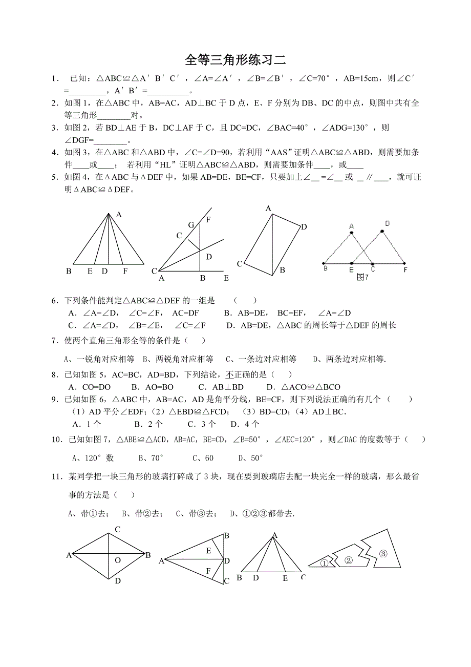 人教版八年级数学下册全等三角形练习_第1页