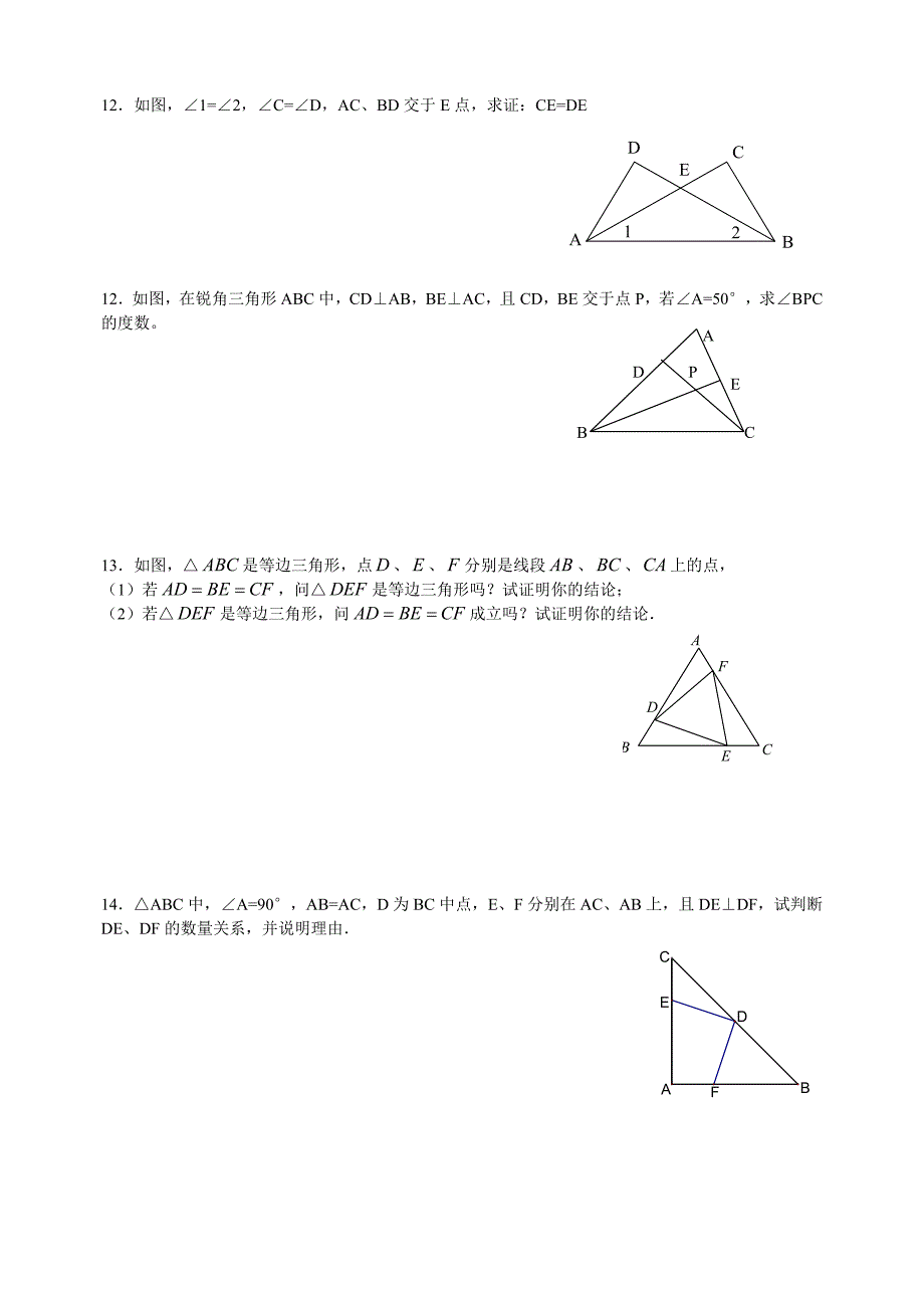 人教版八年级数学下册全等三角形练习_第2页