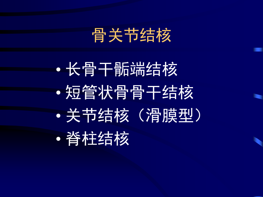 骨与关节 影像 诊断课件_第3页