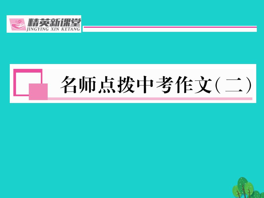 （贵阳专版）九年级语文上册_第三单元 名师点拨中考作文（二）课件 （新版）新人教版_第1页