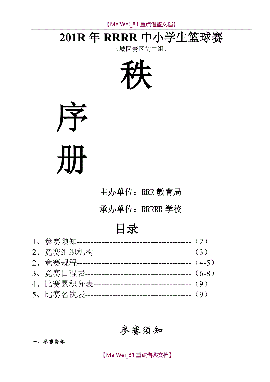 【9A文】篮球赛秩序册模板_第1页