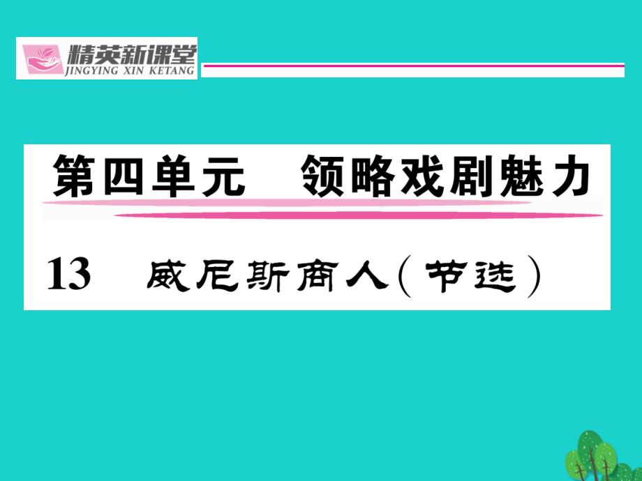 （贵阳专版）九年级语文下册_第四单元 13《威尼斯商人（节选）》课件 （新版）新人教版_第1页