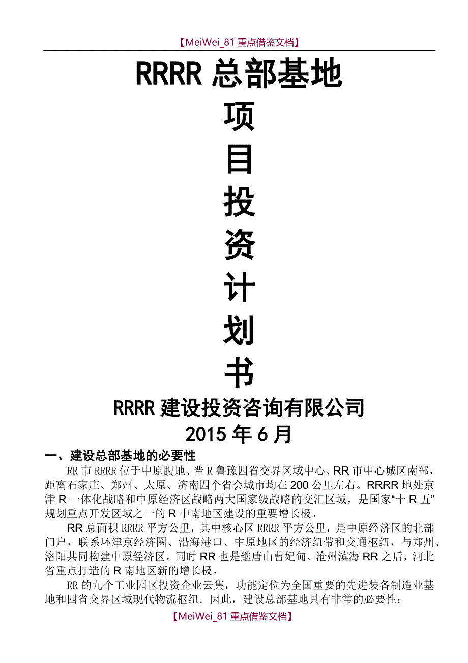 【9A文】总部基地投资计划书_第1页