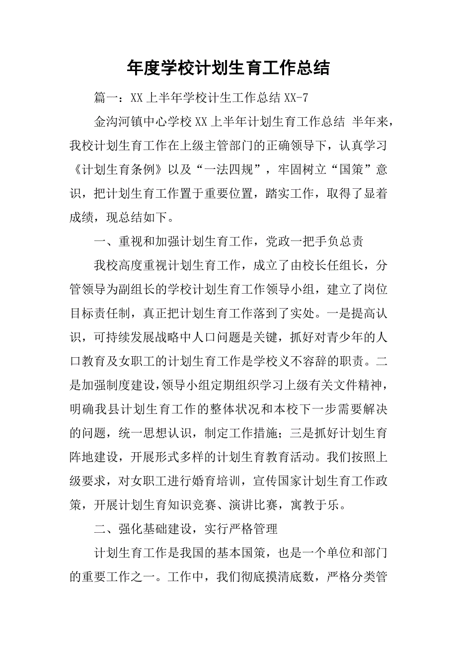 xx年度学校计划生育工作总结.doc_第1页