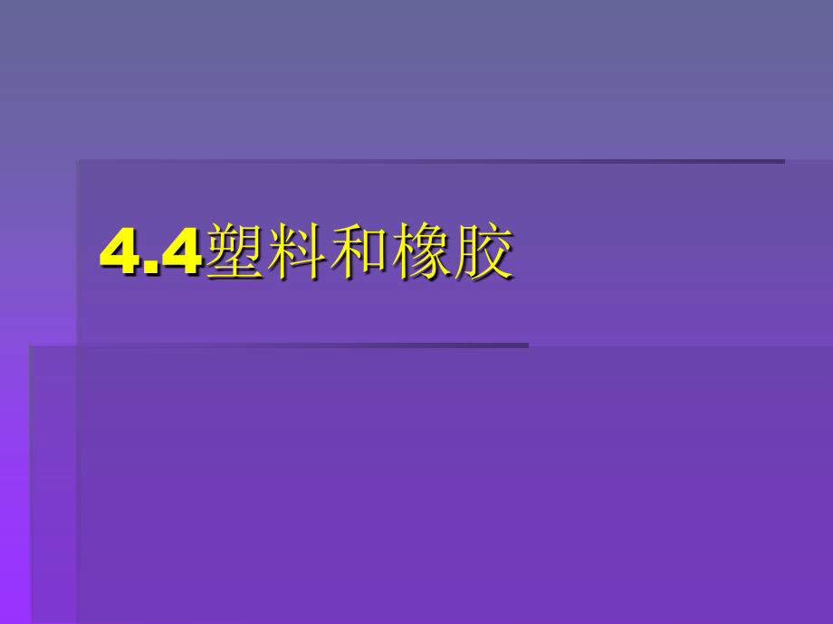 工程材料第4章4塑料和橡胶1章节_第1页