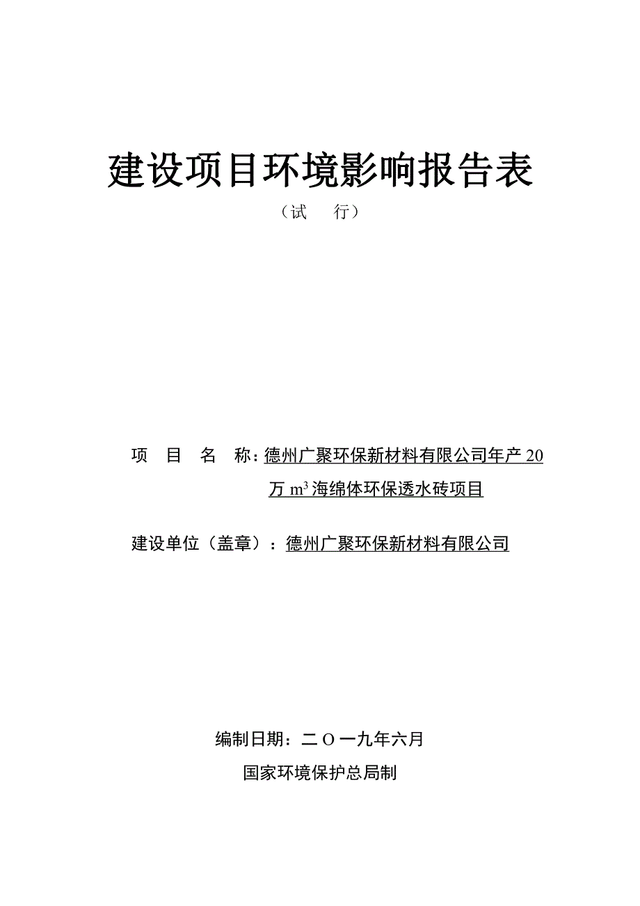 德州广聚环保新材料有限公司年产20万m3海绵体环保透水砖项目环境影响报告表_第1页