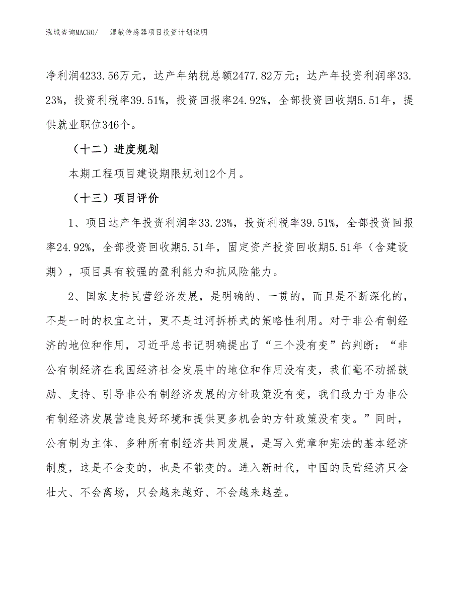 湿敏传感器项目投资计划说明.docx_第4页