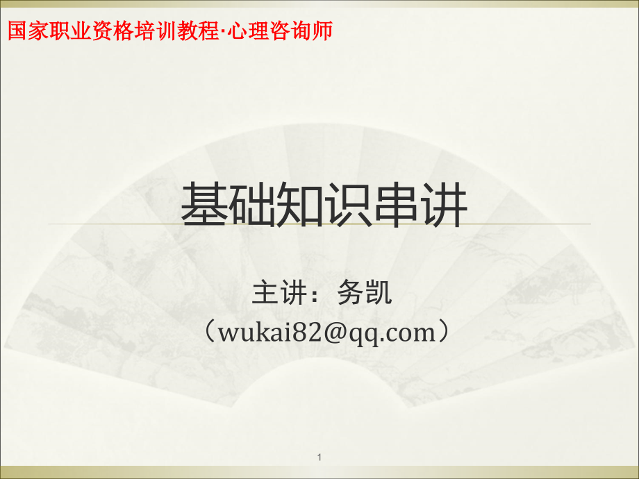 2016心理咨询师二、三级基础知识串讲以真题为线索_第1页