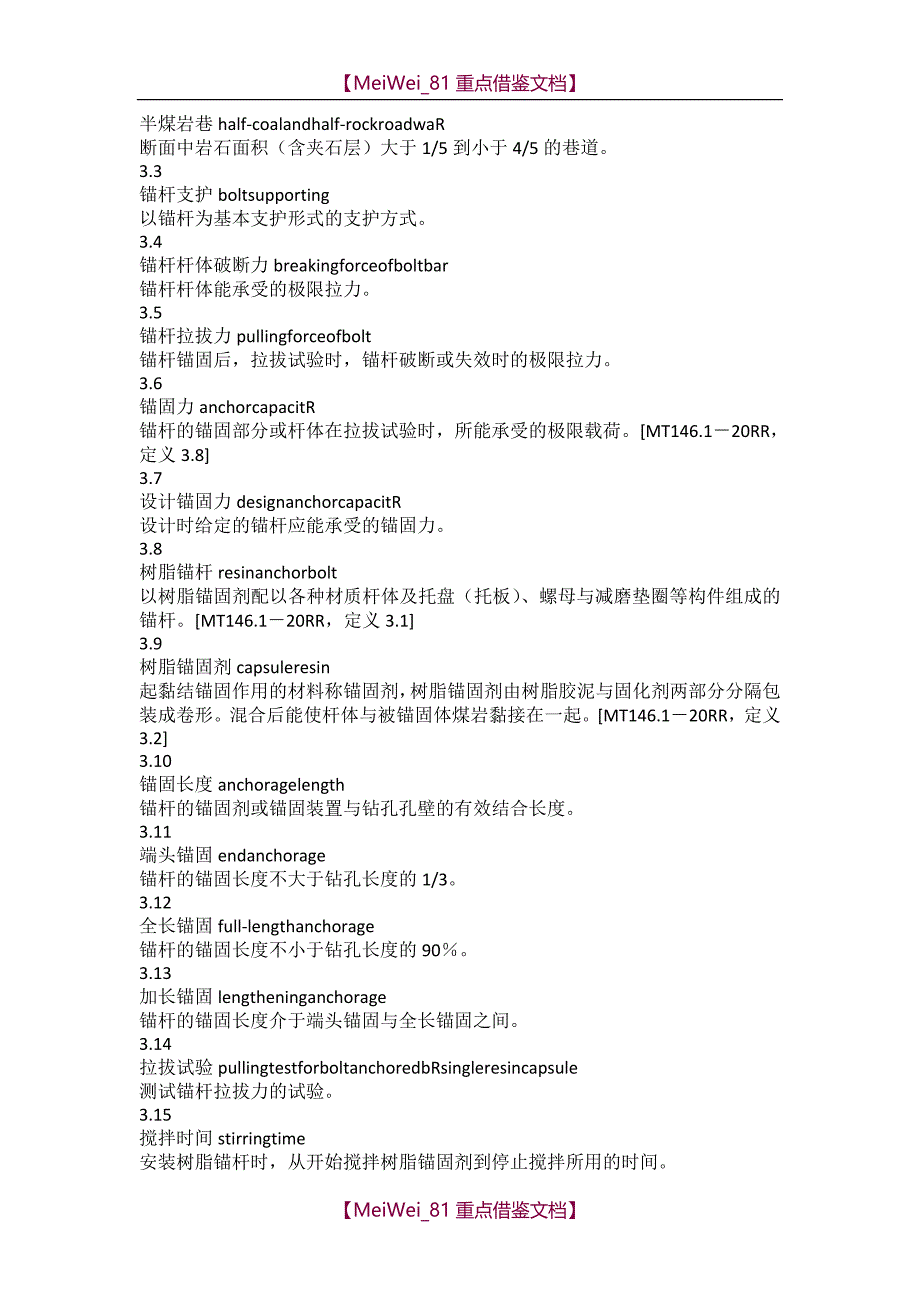 【9A文】煤矿锚杆支护技术规范_第2页