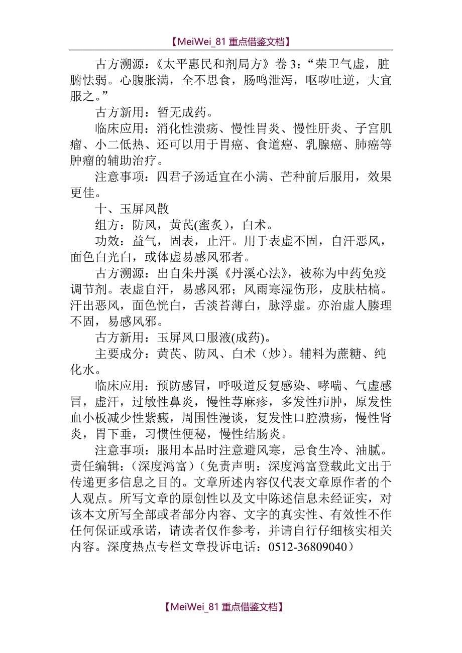 【9A文】中医最实用的十大经典古方_第5页