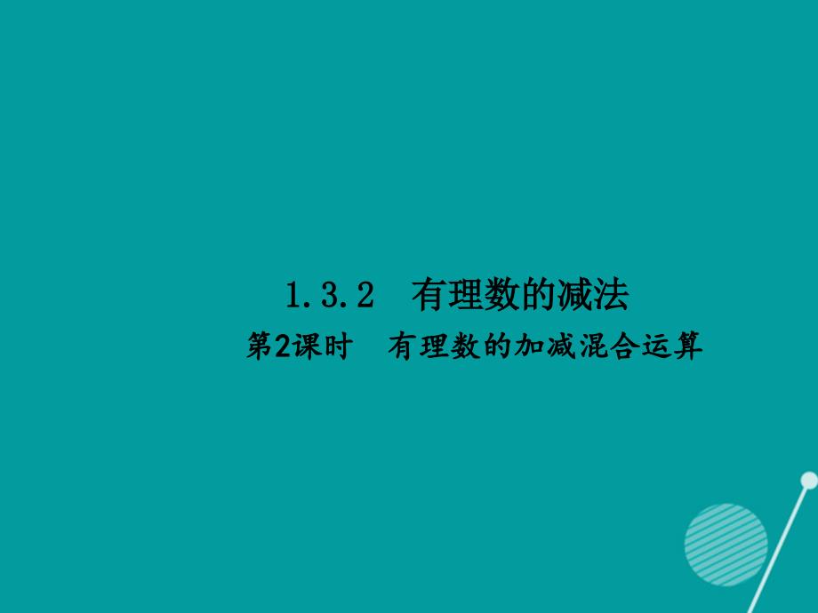 （西南专版）七年级数学上册_1.3.2 有理数的减法（第2课时）习题课件 （新版）新人教版_第1页