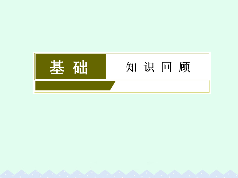 （课标版）高考历史一轮总复习_第三单元 近代中国反侵略、求民主的潮流 第6讲 太平天国运动和辛亥革命课件_第3页