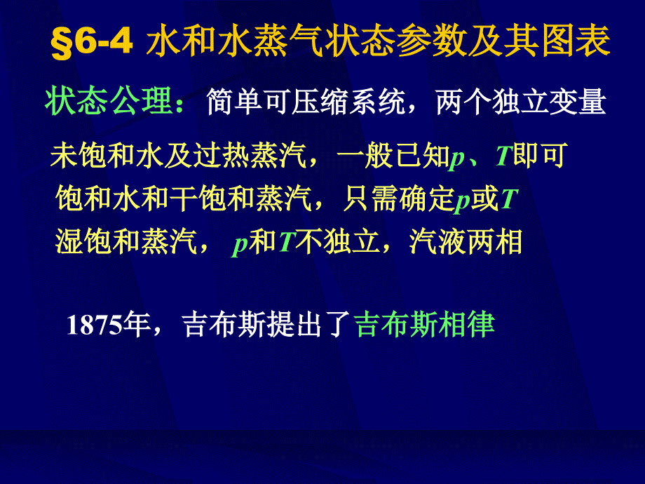 工程热力学清华大学完整课件热力学第六章第二部分_第2页