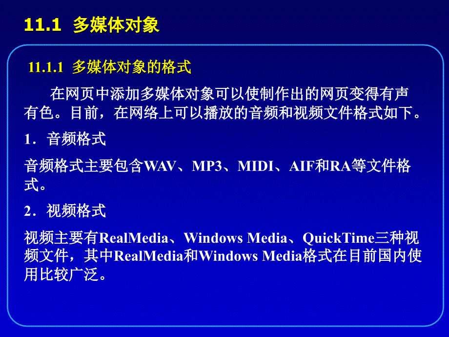 网页设计与制作教程 第4版  教学课件 ppt 作者 刘瑞新第11章  多媒体对象_第3页