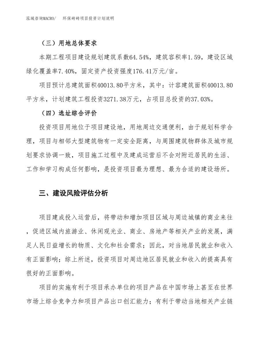 环保砖砖项目投资计划说明.docx_第5页