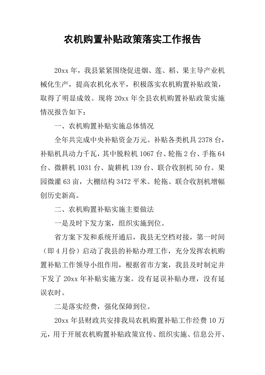 农机购置补贴政策落实工作报告.doc_第1页