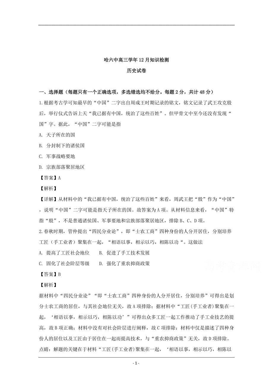 黑龙江省2019届高三12月月考历史试题 Word版含解析_第1页