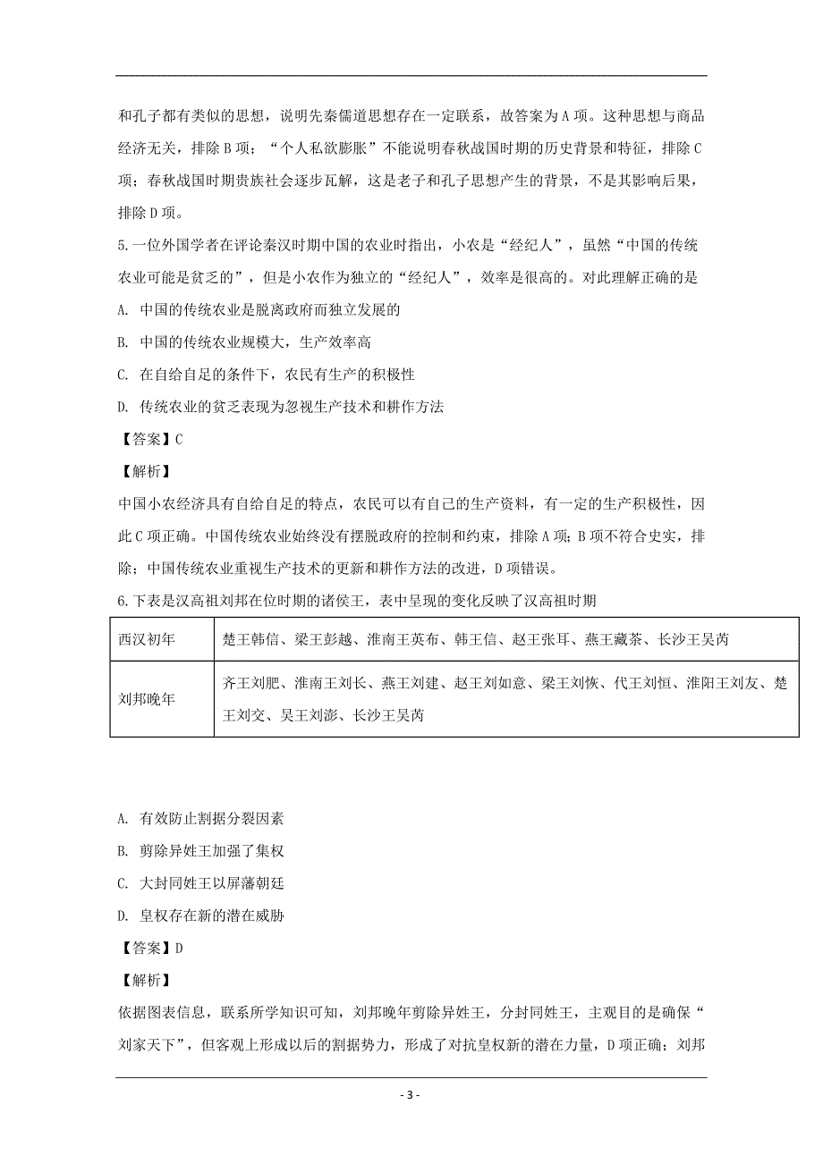 黑龙江省2019届高三12月月考历史试题 Word版含解析_第3页