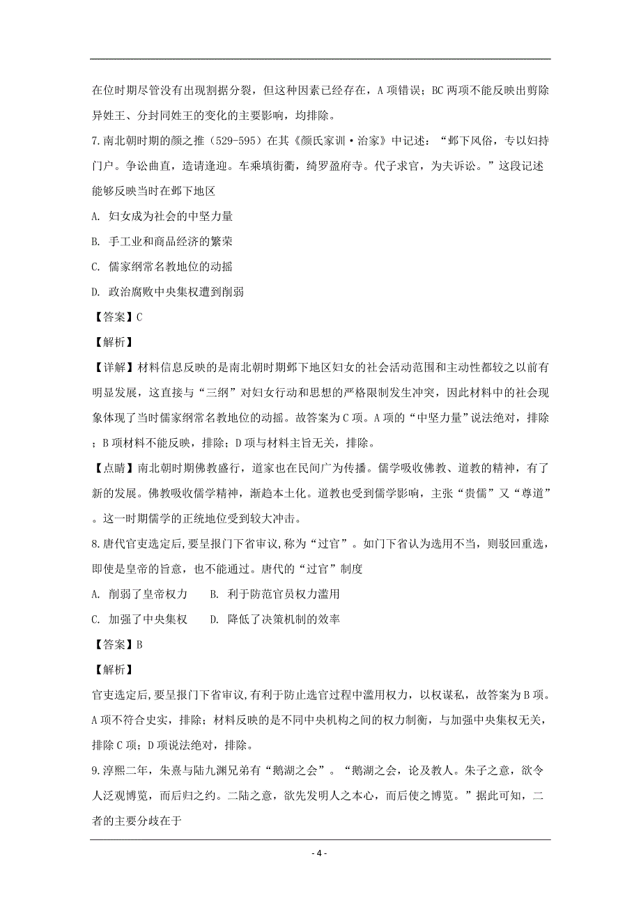 黑龙江省2019届高三12月月考历史试题 Word版含解析_第4页