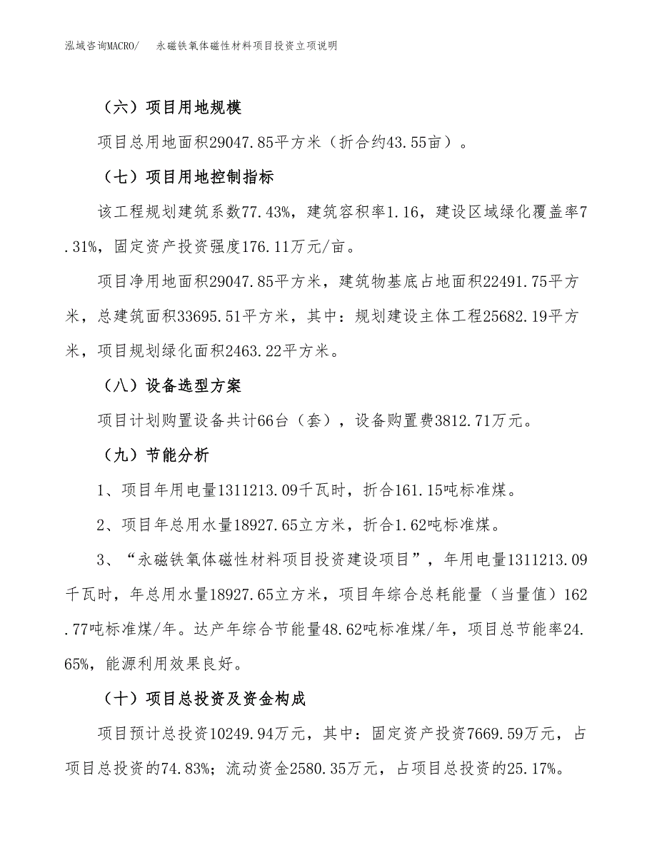 永磁铁氧体磁性材料项目投资立项说明.docx_第3页