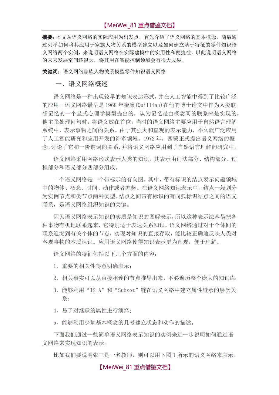 【9A文】语义网络及其应用实例浅析_第2页