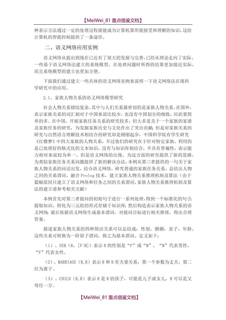 【9A文】语义网络及其应用实例浅析_第4页