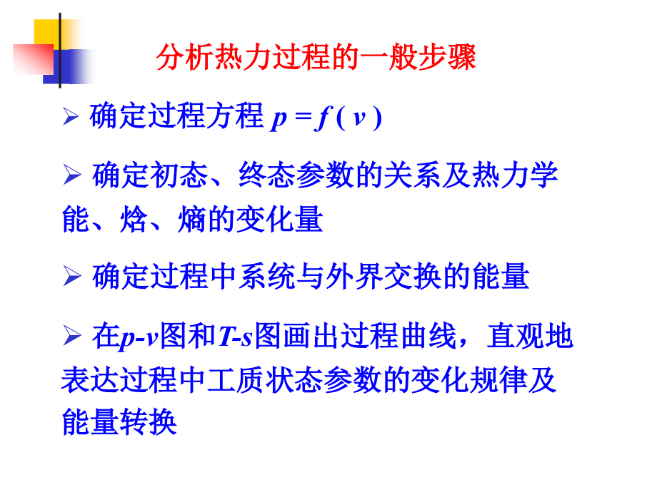 工程热力学课件1第4章气体与蒸汽的热力过程2010级_第4页