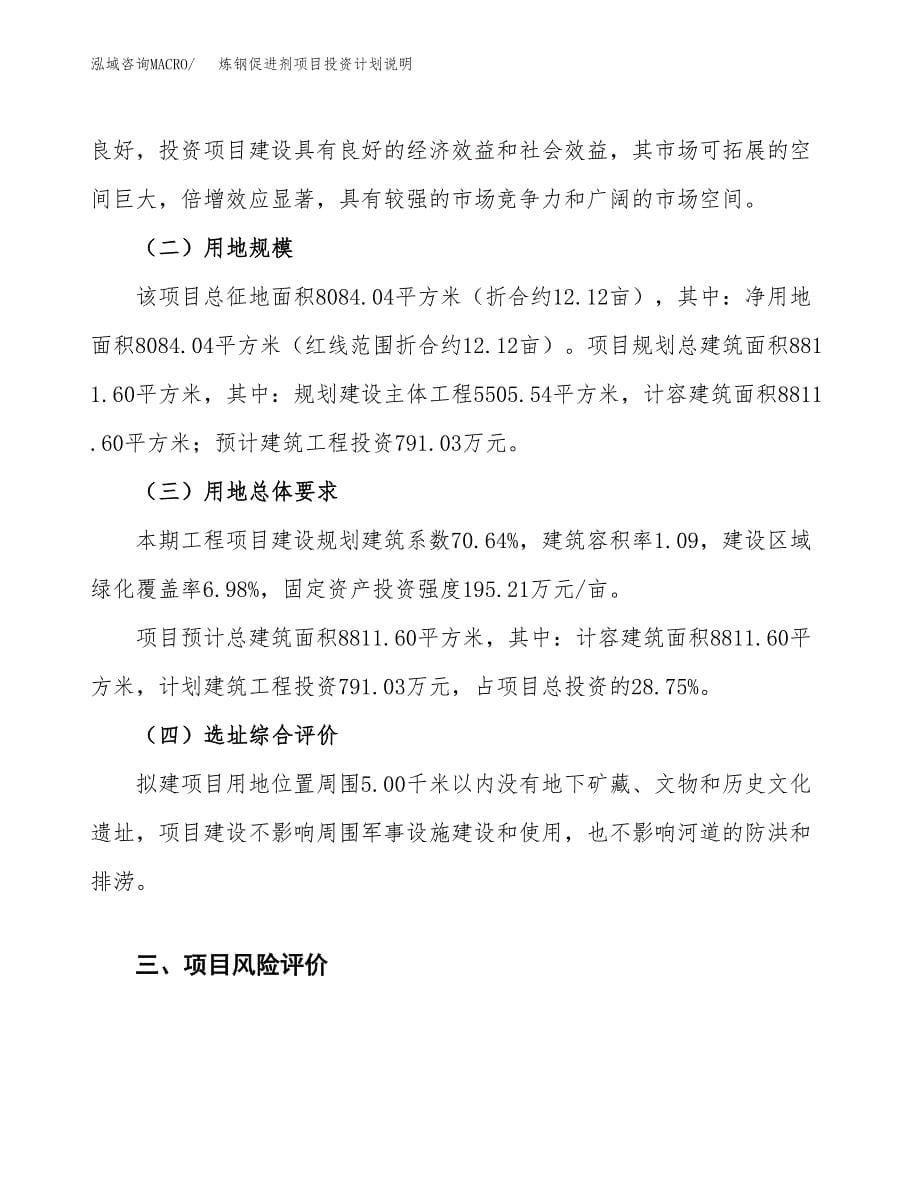 炼钢促进剂项目投资计划说明.docx_第5页