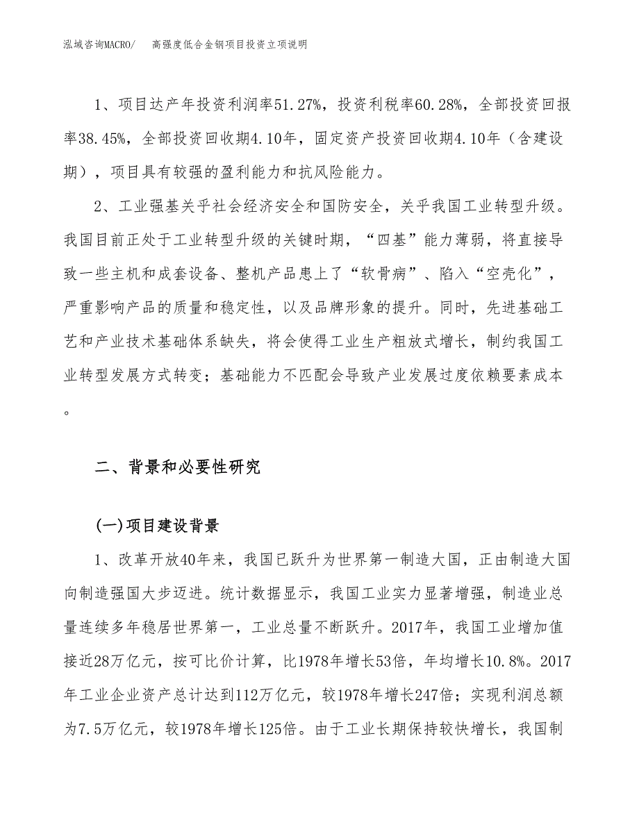 高强度低合金钢项目投资立项说明.docx_第4页