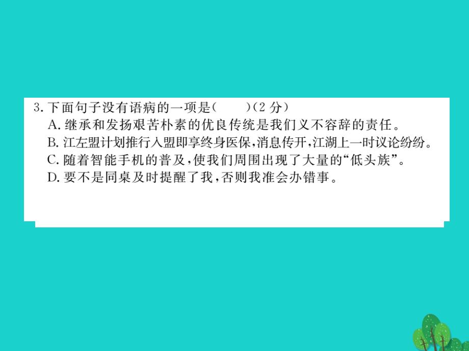 （江西专用）八年级语文下册_第一单元综合测卷课件 （新版）新人教版_第3页