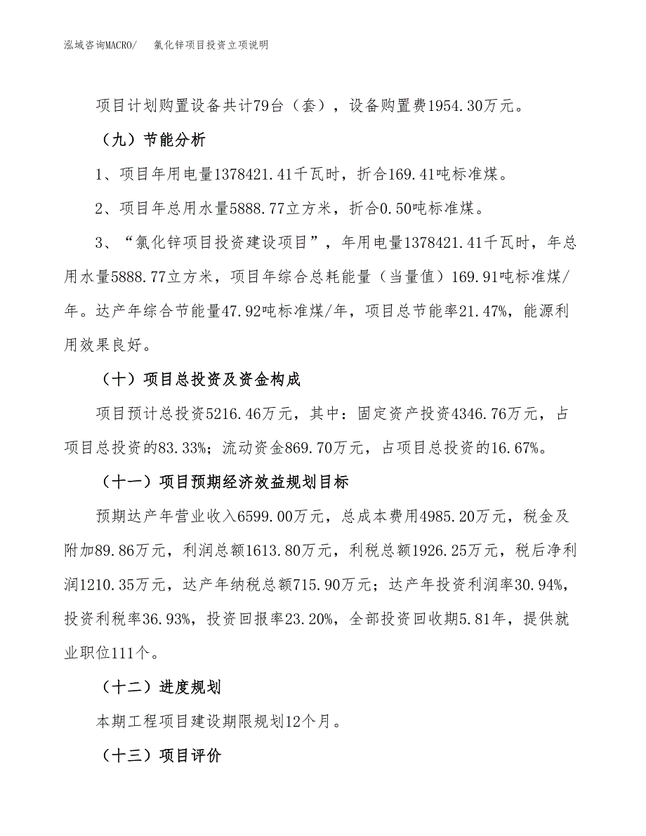 氯化锌项目投资立项说明.docx_第3页