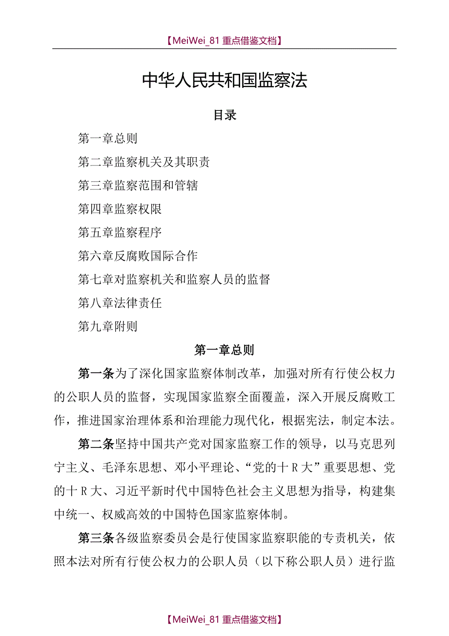 【9A文】中华人民共和国监察法(2018年3月20日正式通过)_第1页