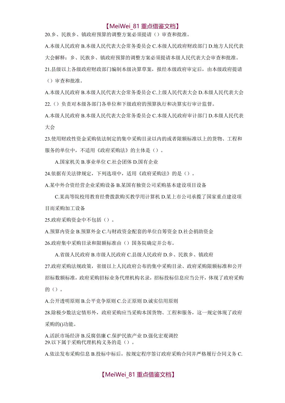 【9A文】政府采购练习题_第3页