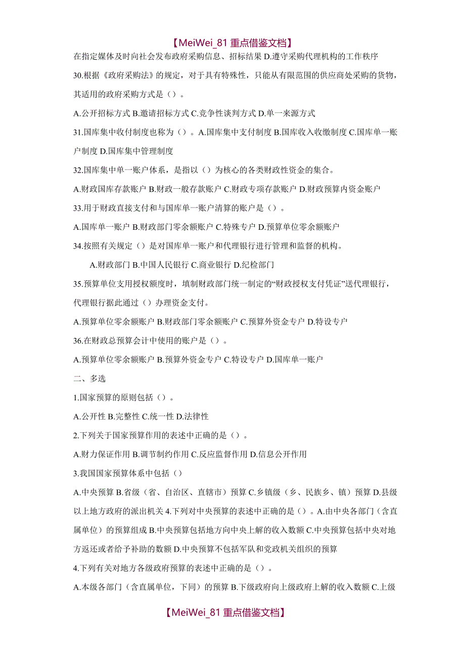 【9A文】政府采购练习题_第4页